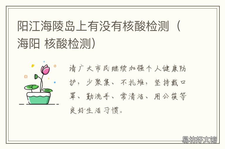 阳江海陵岛上有没有核酸检测(海阳 阳江哪里可以核酸检测