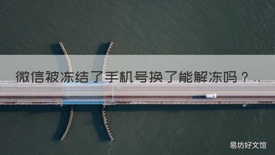 微信被冻结了手机号换了能解冻吗 微信被冻结了可是手机号换了怎么办