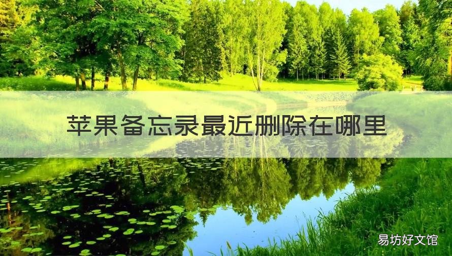 苹果备忘录最近删除在哪里 苹果备忘录最近删除在哪里找到