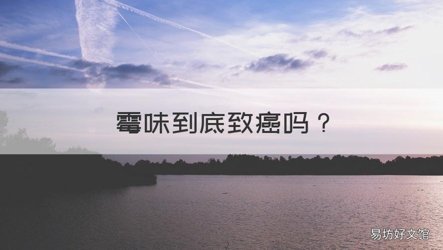 霉味到底致癌吗 发霉的味道致癌吗