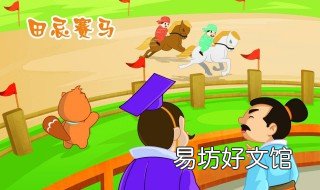 赛马的故事 田骞赛马的故事