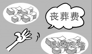 领取丧葬费谁签字 领取丧葬费谁签字才能拿到