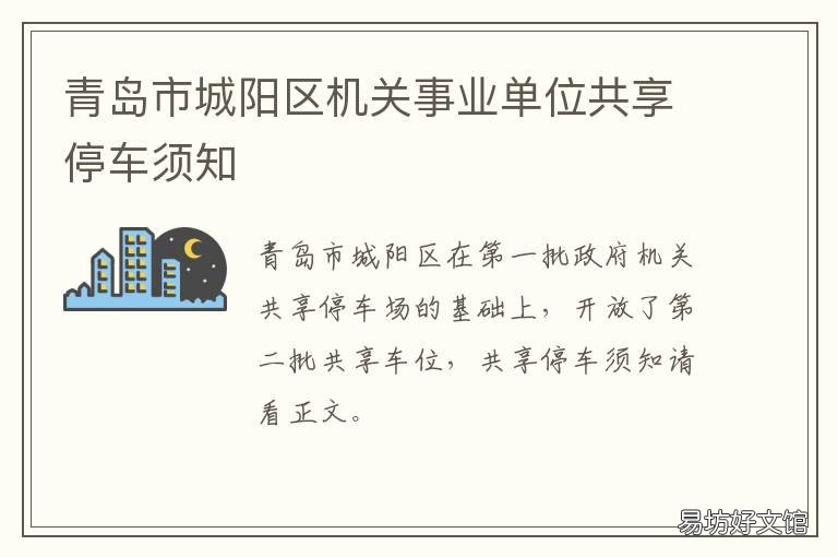 青岛市城阳区机关事业单位共享停车须知 青岛城阳事业编