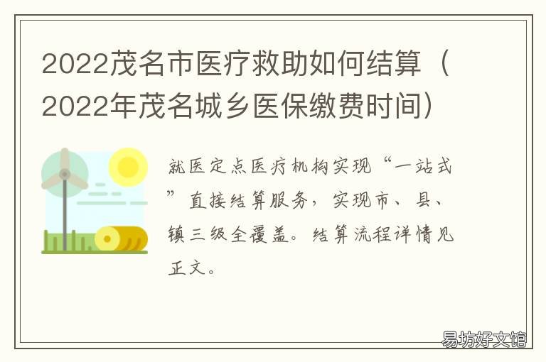 2022茂名市医疗救助如何结算 茂名居民医保2021