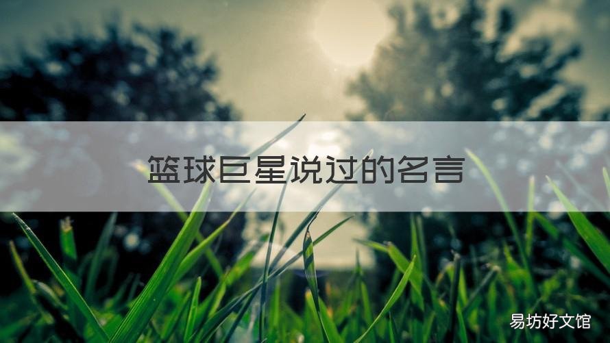 篮球巨星说过的名言 篮球巨星说的话