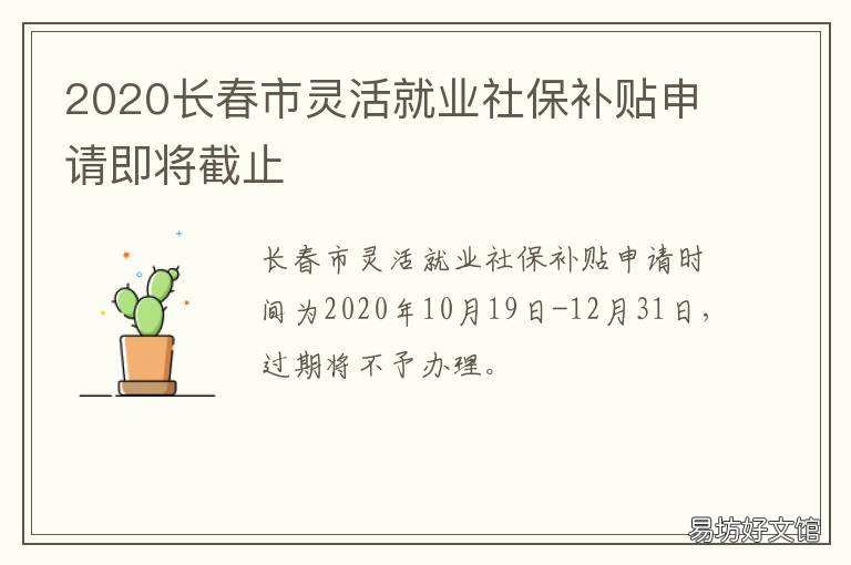 2020长春市灵活就业社保补贴申请即将截止 2020年长春灵活就业人员社保缴费