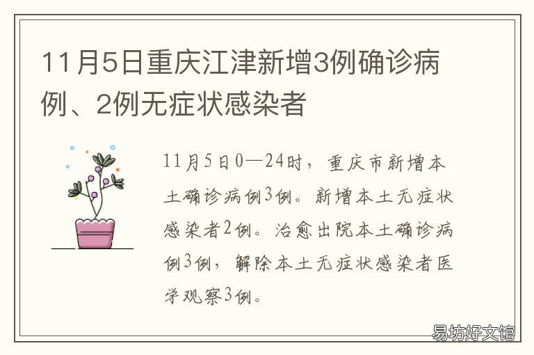 11月5日重庆江津新增3例确诊病例、2例无症状感染者 重庆江津疾控