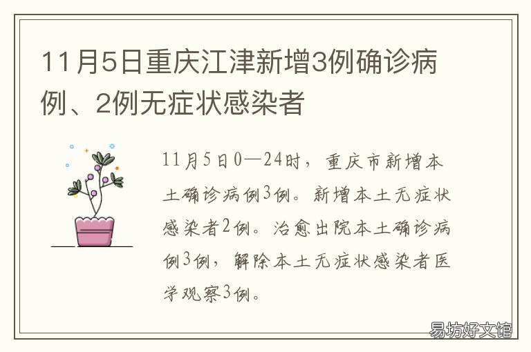 11月5日重庆江津新增3例确诊病例、2例无症状感染者 重庆江津疾控