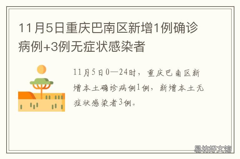 11月5日重庆巴南区新增1例确诊病例+3例无症状感染者 重庆市巴南医院