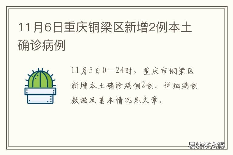 11月6日重庆铜梁区新增2例本土确诊病例 重庆铜梁规划