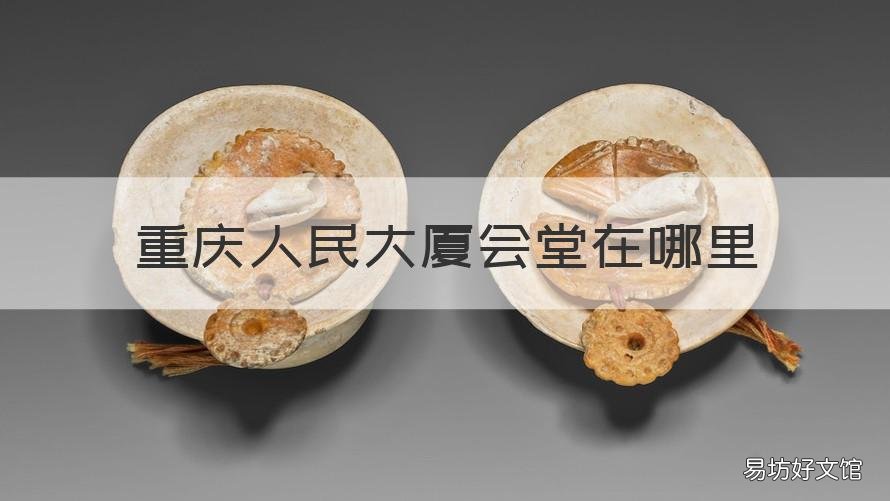 重庆人民大厦会堂在哪里 重庆人民大厦礼堂