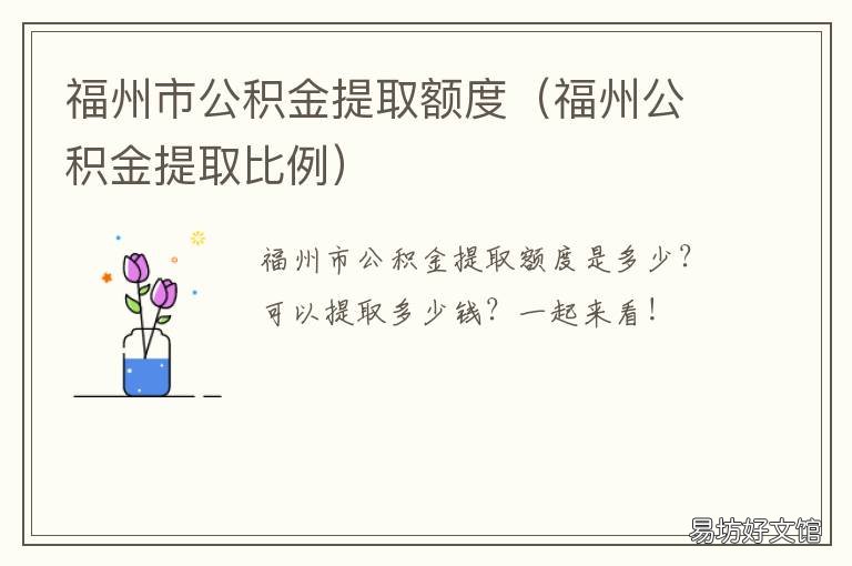 福州市公积金提取额度 福建省直公积金提取额度