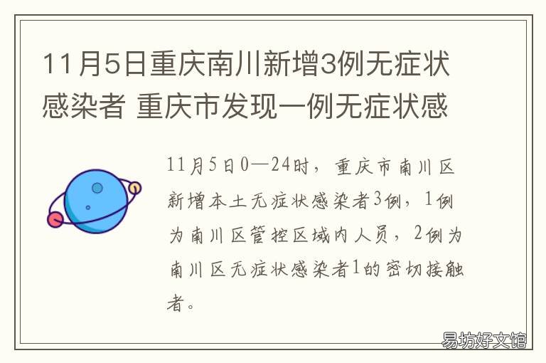 11月5日重庆南川新增3例无症状感染者 四川重庆南川发生了什么