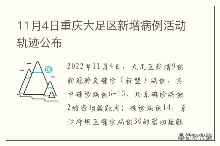 11月4日重庆大足区新增病例活动轨迹公布 重庆新增病例最新情况