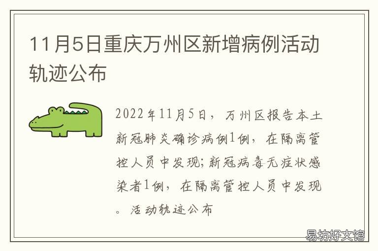 11月5日重庆万州区新增病例活动轨迹公布 11月5日重庆万州区新增病例活动