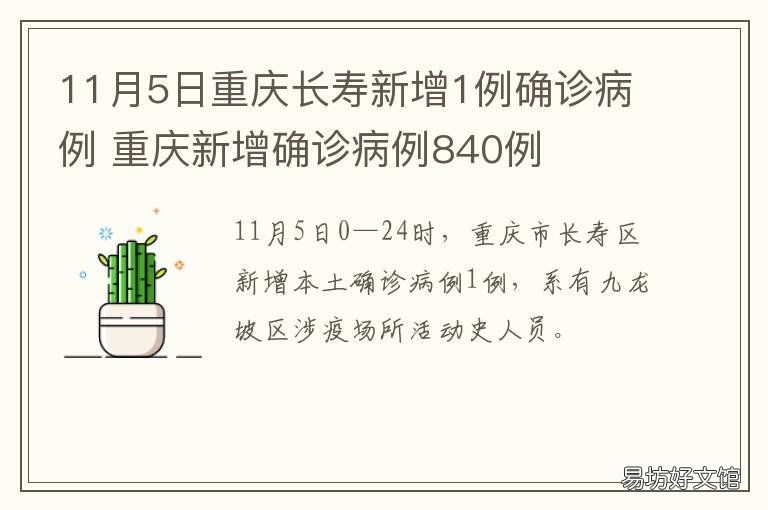11月5日重庆长寿新增1例确诊病例 重庆今天新增确诊病例多少