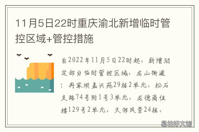 11月5日22时重庆渝北新增临时管控区域+管控措施 重庆市渝北区临空办