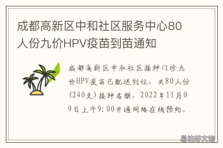 成都高新区中和社区服务中心80人份九价HPV疫苗到苗通知 成都高新中和社区医院