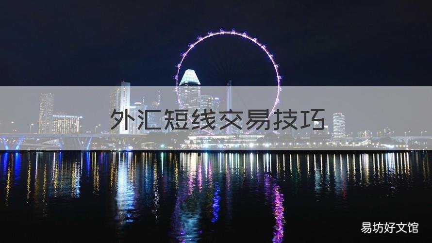 外汇短线交易技巧 什么叫外汇短线交易