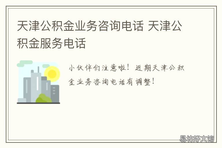 天津公积金业务咨询电话 天津公积金咨询热线