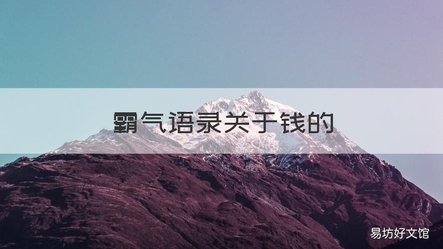 霸气语录关于钱的 经典语录关于钱的