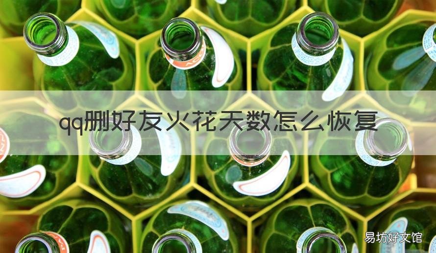 qq删好友火花天数怎么恢复 qq删除好友火花怎么恢复原来天数