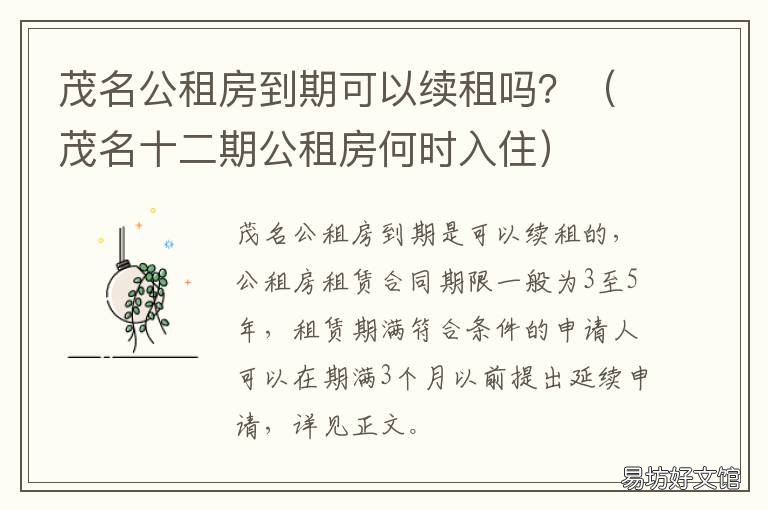 茂名公租房到期可以续租吗？ 2021年茂名市公租房最新消息