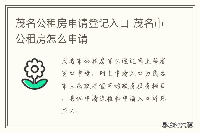 茂名公租房申请登记入口 茂名公租房申请登记入口官网