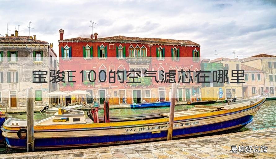 宝骏E100的空气滤芯在哪里 宝骏e100的空气滤芯在哪里