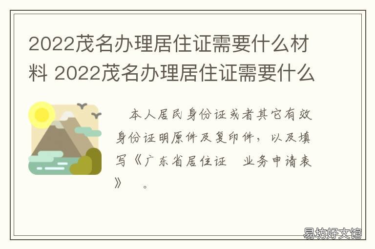 2022茂名办理居住证需要什么材料 茂名办理居住证有人可以帮忙办理