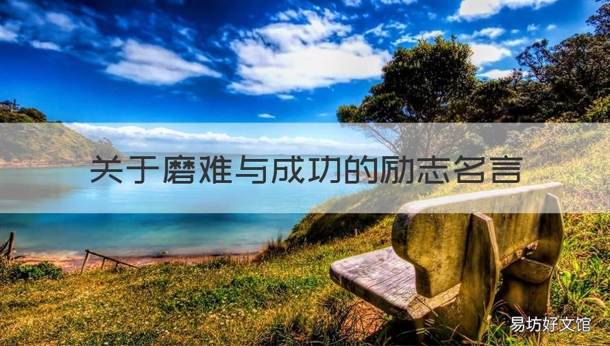关于磨难与成功的励志名言 历经磨难成功的名言