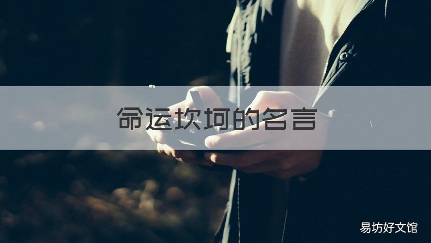 命运坎坷的名言 命运的名言警句都有哪些