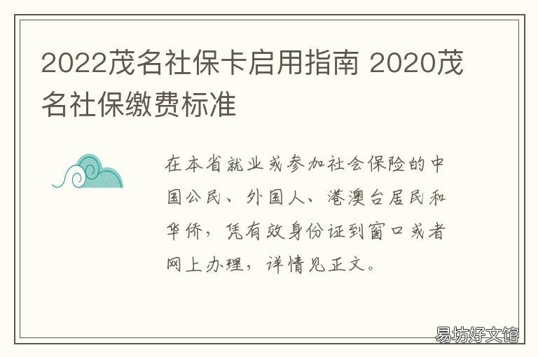 2022茂名社保卡启用指南 茂名社会保障卡