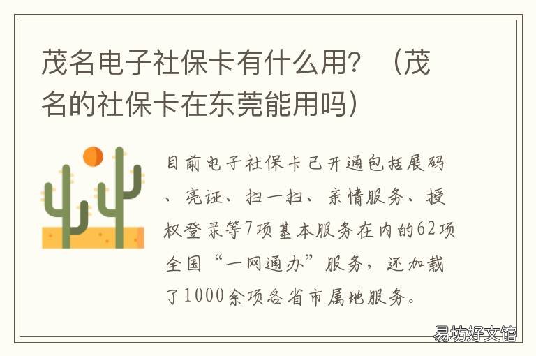 茂名电子社保卡有什么用? 茂名市社会保障卡有什么用