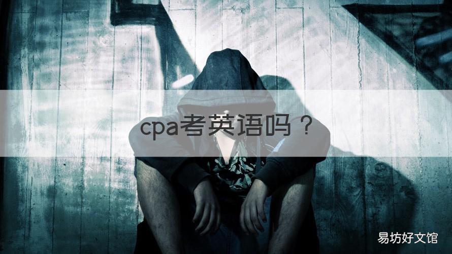 cpa考英语吗 cpa考试考英语吗