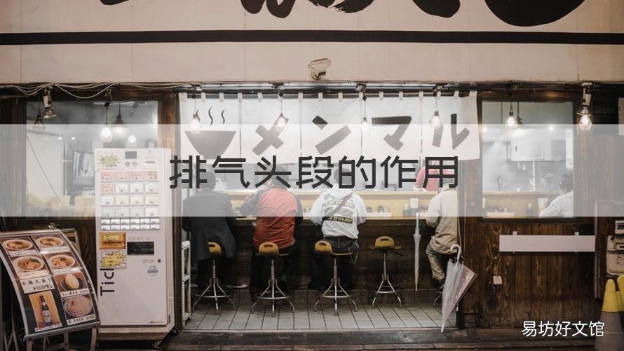 排气头段的作用 排气头段和前段