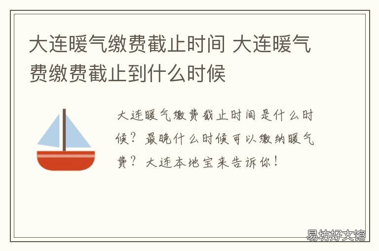 大连暖气缴费截止时间 大连暖气缴费截止时间2020