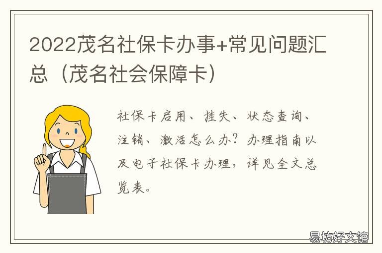 2022茂名社保卡办事+常见问题汇总 深圳社保卡在茂名地区能用吗