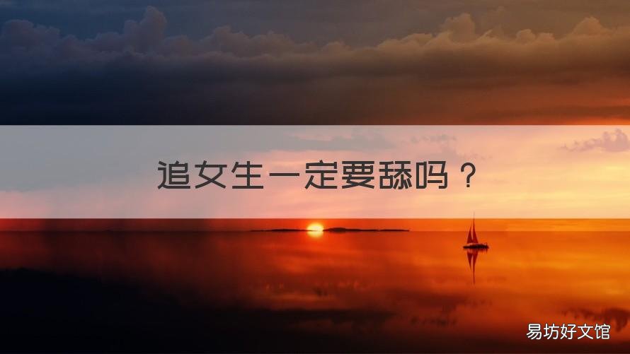 追女生一定要舔吗 追女孩子就一定是舔狗吗