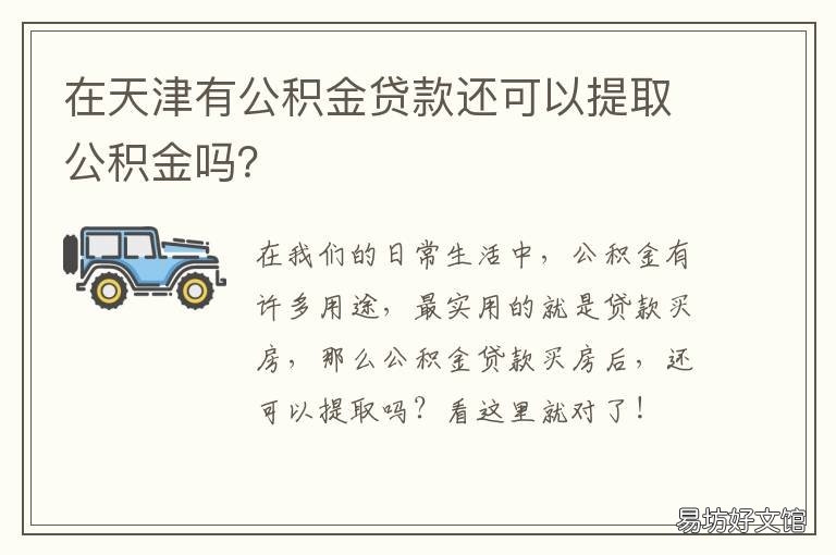 在天津有公积金贷款还可以提取公积金吗? 在天津有公积金贷款还房贷吗