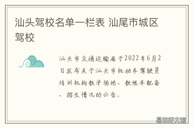 汕头驾校名单一栏表 汕头市驾校