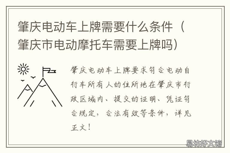 肇庆电动车上牌需要什么条件 肇庆市端州区电动车上牌规定