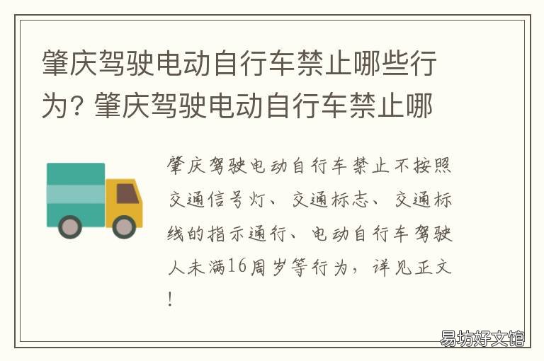 肇庆驾驶电动自行车禁止哪些行为? 肇庆外地摩托车禁行路段