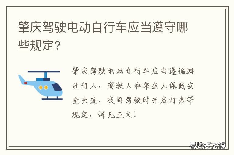 肇庆驾驶电动自行车应当遵守哪些规定? 肇庆电动自行车上牌流程