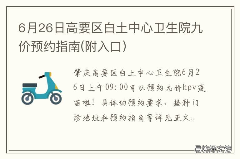 6月26日高要区白土中心卫生院九价预约指南 高要白土卫生院预防针电话