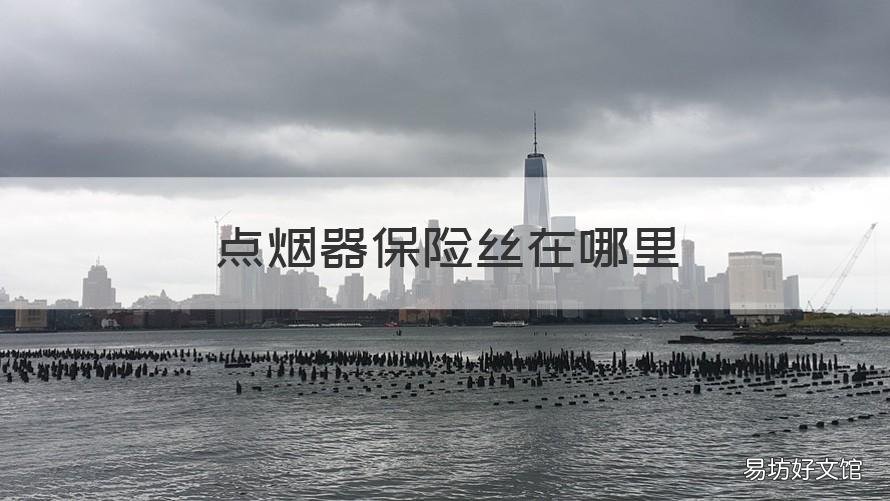 点烟器保险丝在哪里 奥迪a4l点烟器保险丝在哪里