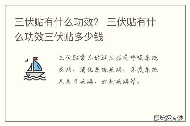 三伏贴有什么功效? 三伏贴有什么功效皮肤病
