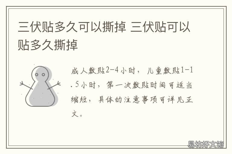 三伏贴多久可以撕掉 三伏帖多久能撕