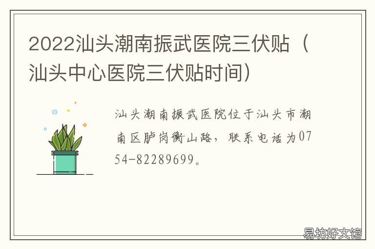 2022汕头潮南振武医院三伏贴 汕头中医院三伏贴