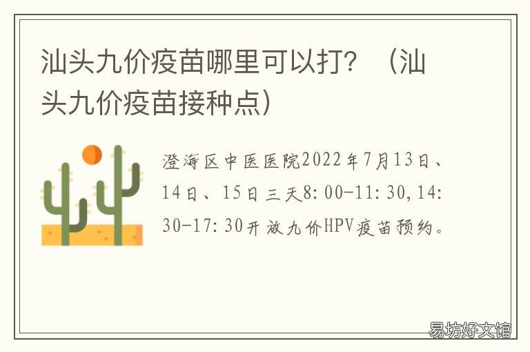 汕头九价疫苗哪里可以打? 汕头九价疫苗哪里可以打针